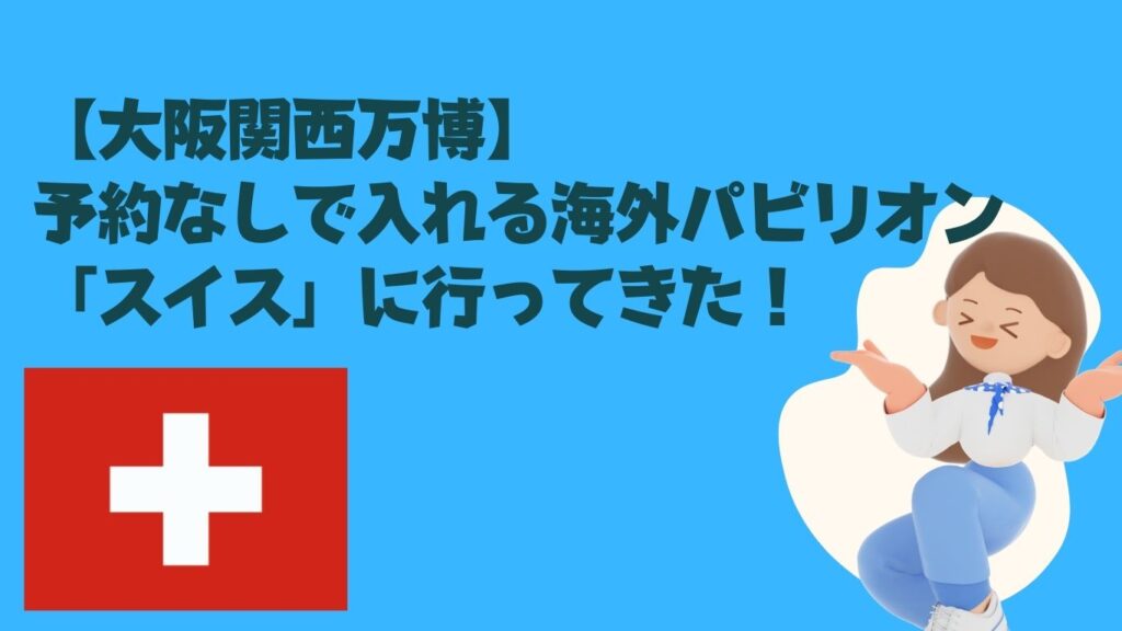 大阪関西万博・予約なしパビリオンスイス