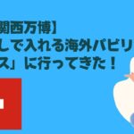 大阪関西万博・予約なしパビリオンスイス