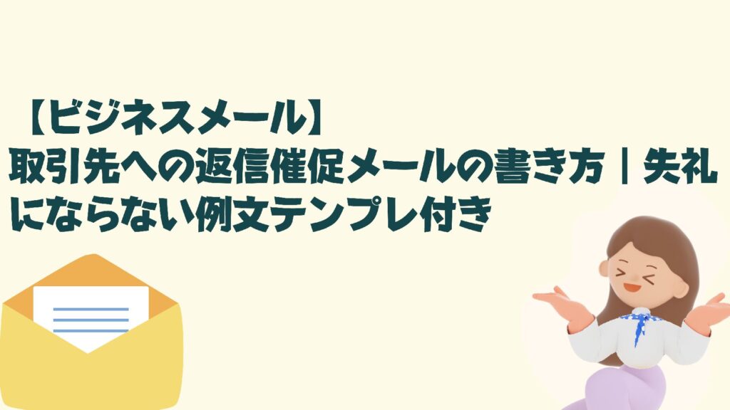 【ビジネスメール】取引先への返信催促メールの書き方|失礼にならない例文テンプレ付き - 彩書店