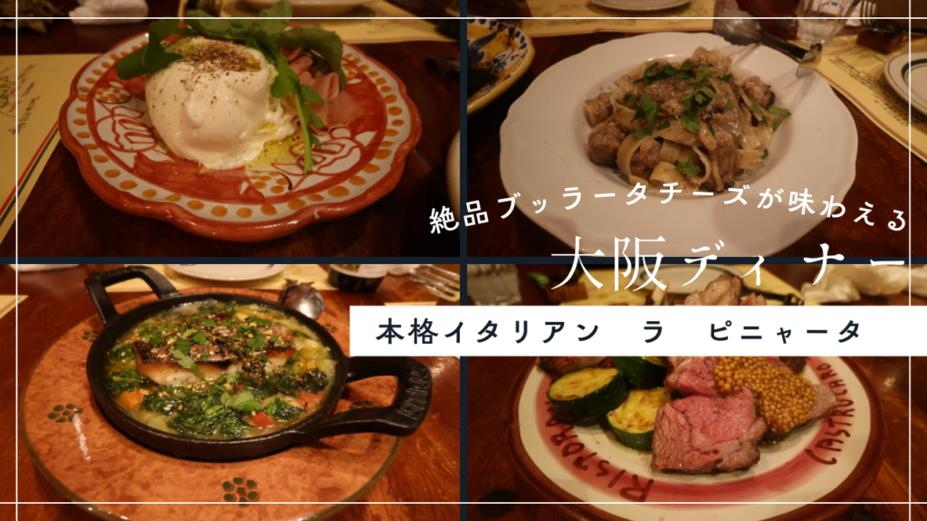 大阪本町の絶品イタリアン|ラ　ピニャータ