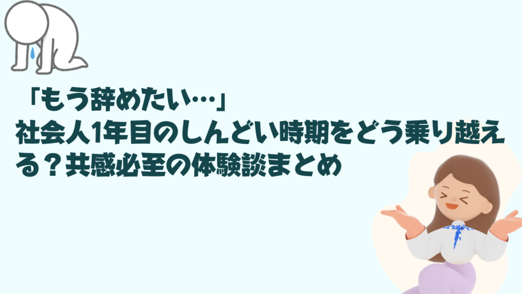 「もう辞めたい…」社会人1年目のしんどい時期をどう乗り越える？共感必至の体験談まとめ