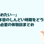 「もう辞めたい…」社会人1年目のしんどい時期をどう乗り越える？共感必至の体験談まとめ