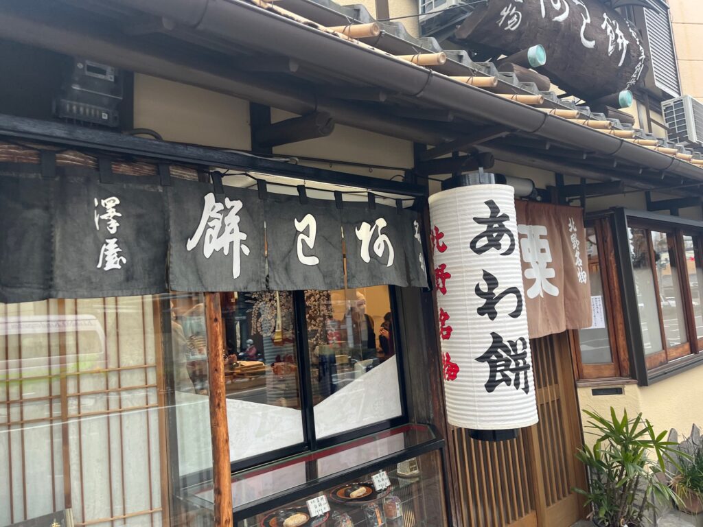 澤屋粟餅