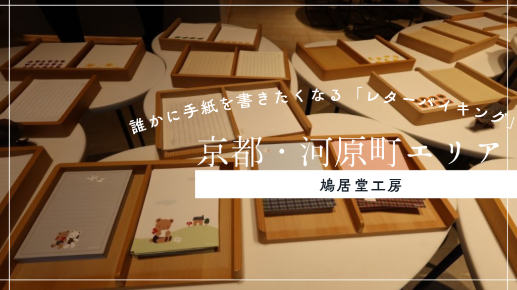 誰かに手紙を書きたくなる、京都鳩居堂のレターバイキング