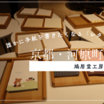 誰かに手紙を書きたくなる、京都鳩居堂のレターバイキング