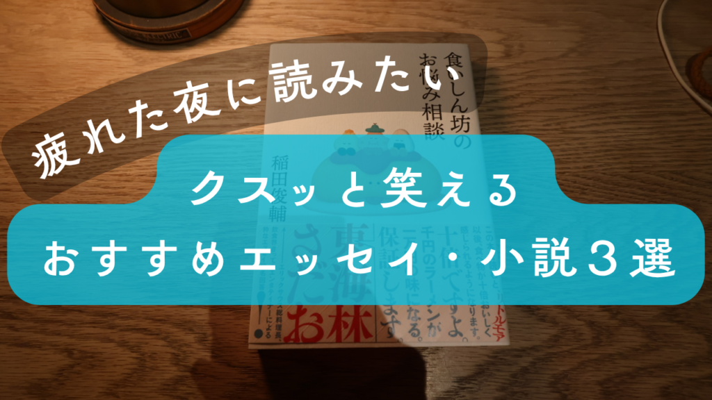 疲れた夜に読みたい・クスッと笑えるおすすめエッセイ・小説