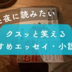疲れた夜に読みたい・クスッと笑えるおすすめエッセイ・小説