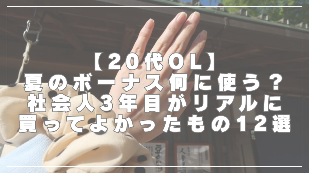 【20代OL】夏のボーナス何に使う？社会人3年目がリアルに買ってよかったもの12選