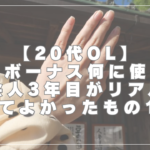 【20代OL】夏のボーナス何に使う？社会人3年目がリアルに買ってよかったもの12選