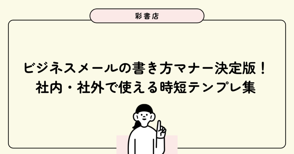 ビジネスメールの書き方マナー決定版！社内・社外で使える時短テンプレ集