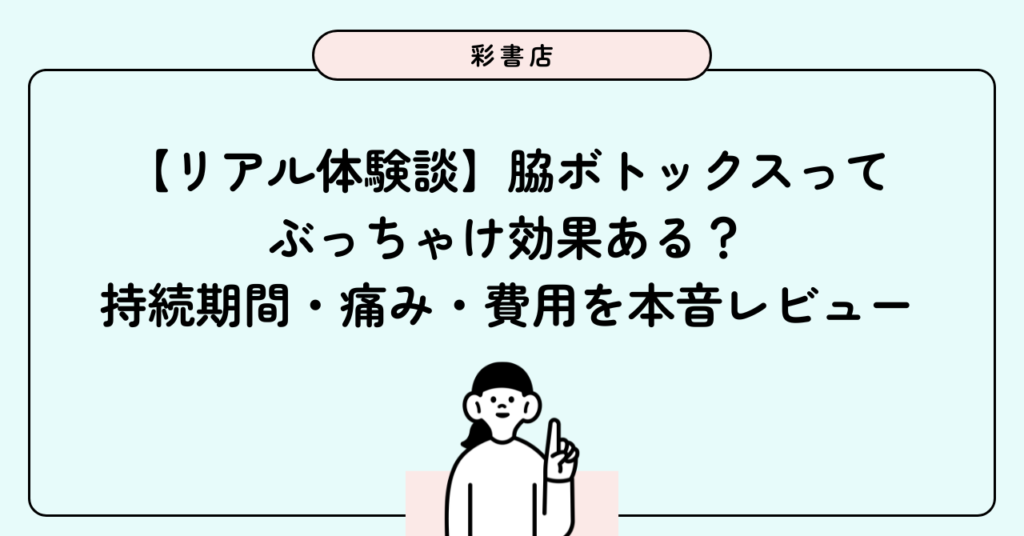 【リアル体験談】脇ボトックスってぶっちゃけ効果ある？持続期間・痛み・費用を20代ブログで本音レビュー