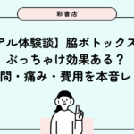 【リアル体験談】脇ボトックスってぶっちゃけ効果ある？持続期間・痛み・費用を20代ブログで本音レビュー