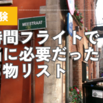 【実体験】長時間フライトで本当に必要だったもの・要らなかったもの｜14時間の飛行機を乗り切った持ち物リスト