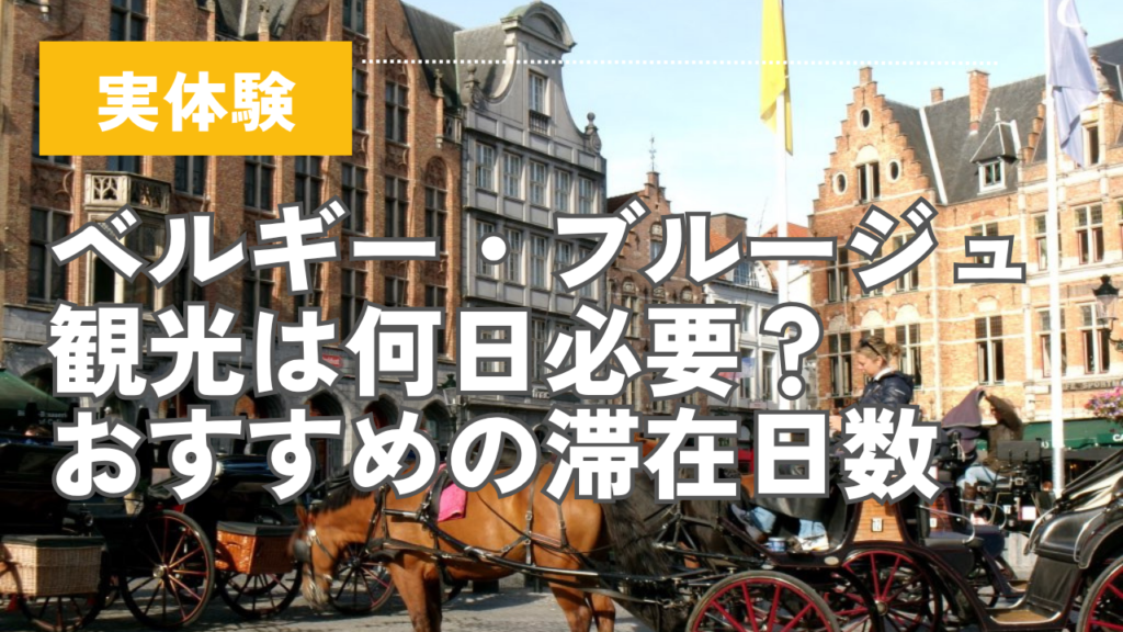 【実体験】ベルギー・ブルージュ観光は何日必要？２泊して分かったおすすめの滞在日数