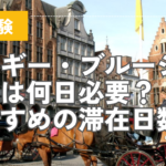 【実体験】ベルギー・ブルージュ観光は何日必要？２泊して分かったおすすめの滞在日数